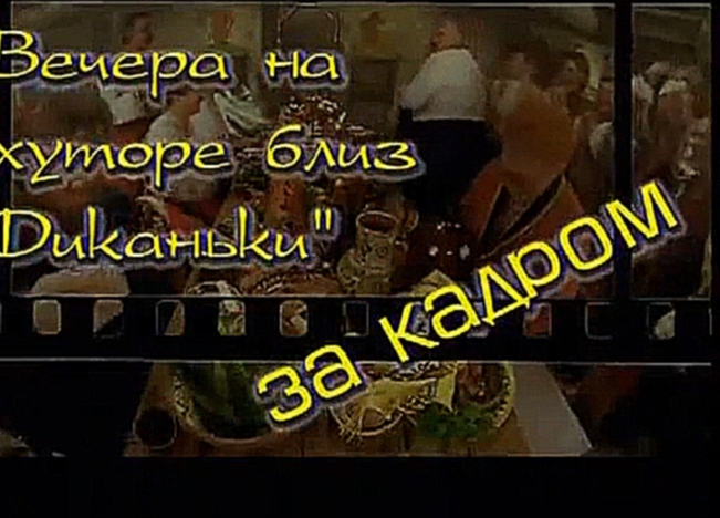 Таисия Повалий - «Вечера на хуторе близ Диканьки» / «За кадром»  (2001) - видеоклип на песню