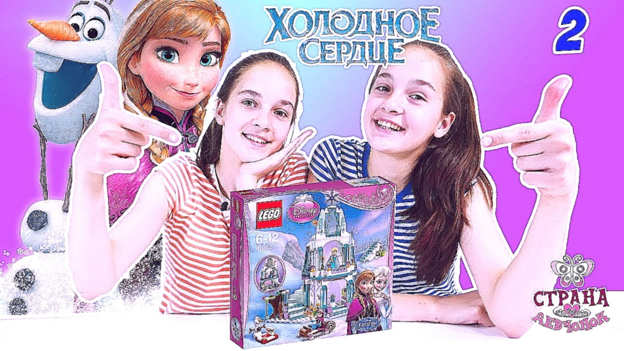 ХОЛОДНОЕ СЕРДЦЕ: продолжаем строить LEGO дом для Анны и Эльзы. - видеоклип на песню
