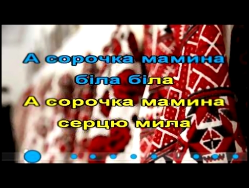 А.Кобилянська - Сорочка мамина Караоке - видеоклип на песню