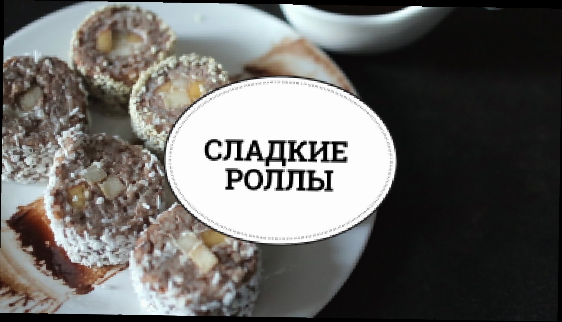 Сладкие роллы [sweet & flour] 