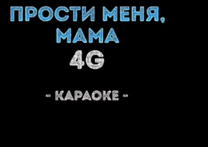 4G - Прости меня, мама (Караоке) - видеоклип на песню