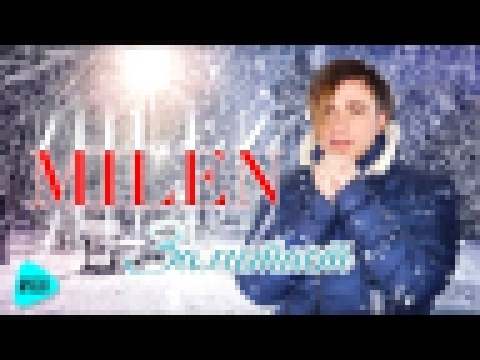 MILEN  -  Заметает (Альбом 2017) - видеоклип на песню