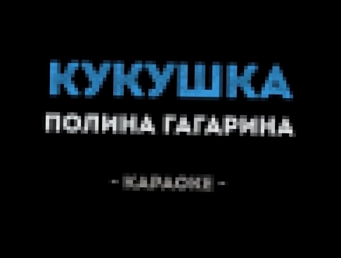 Полина Гагарина - Кукушка (Караоке) - видеоклип на песню