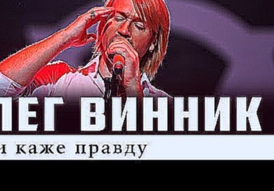 Олег Винник — Мати каже правду - видеоклип на песню
