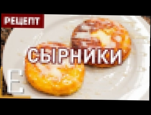 Самые вкусные сырники — рецепт Едим ТВ 