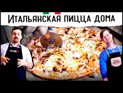 Секреты итальянской пиццы в домашних условиях | Тесто, соус, начинки  