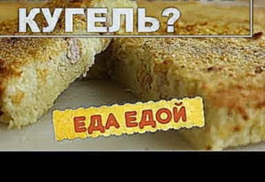 Как приготовить Кугель картофельный? Простой и быстрый рецепт 