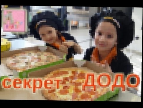 #Додо пицца - #секрет Рецепта от АЛИСЫ #мастер класс 