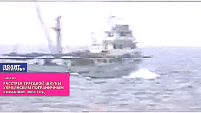 Расстрел турецкой шхуны украинским пограничным кораблем, 2000 год - видеоклип на песню