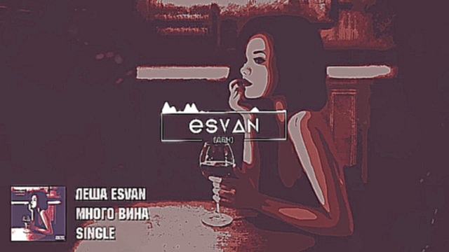 Леша esvan - Много вина - видеоклип на песню