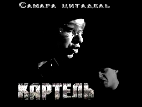 Картель   Самара цитадель - видеоклип на песню