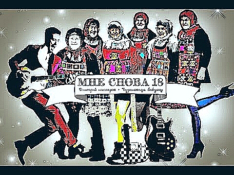 Дмитрий Нестеров и Бурановские бабушки - Мне снова 18 - видеоклип на песню