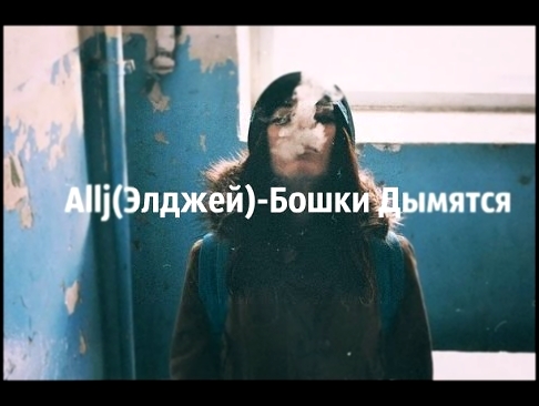 AlljЭлджей – Бошки Дымятся - видеоклип на песню