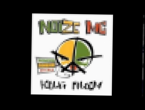 Noize MC - похуисты - видеоклип на песню