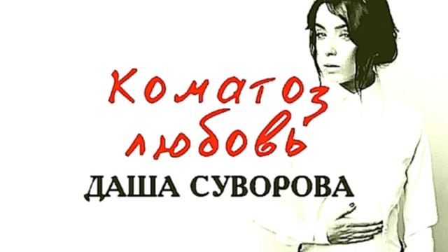 Даша Суворова - Коматоз любовь (Аудио) - видеоклип на песню