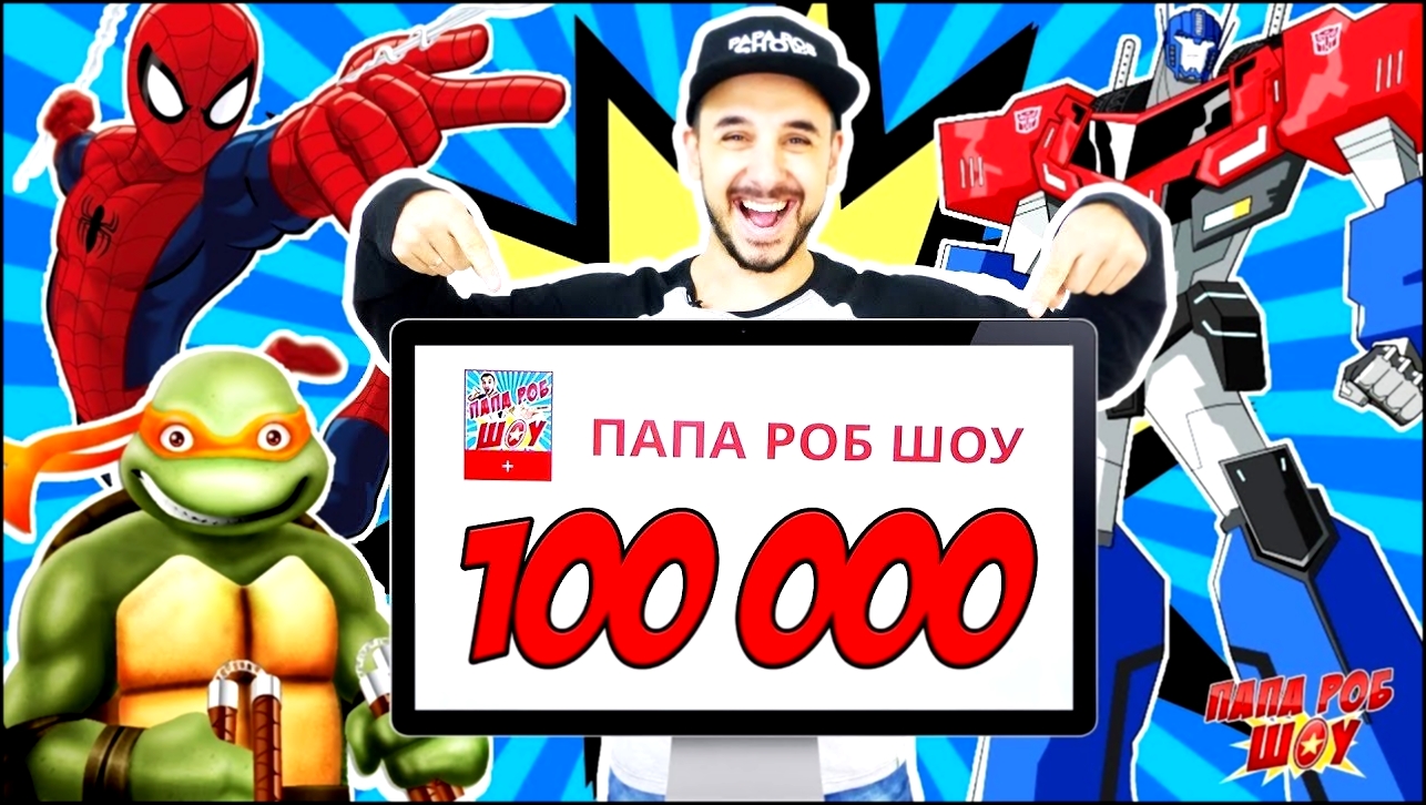 100 000 подписчиков на ПАПА РОБ ШОУ! Часть 1 - видеоклип на песню
