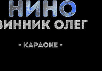 Винник Олег - Нино [Караоке] - видеоклип на песню