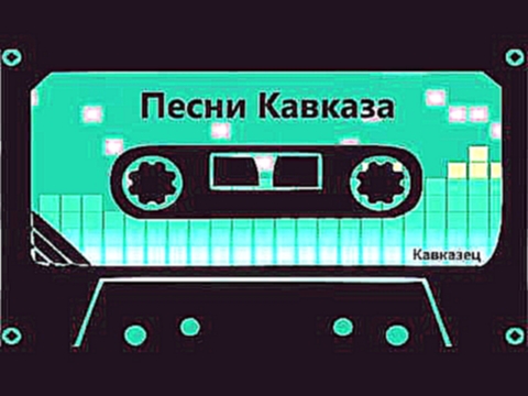 Песни Кавказа   Шамхан Далдаев   восточные глаза - видеоклип на песню