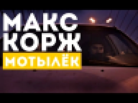 Макс Корж — Мотылёк (official video) - видеоклип на песню