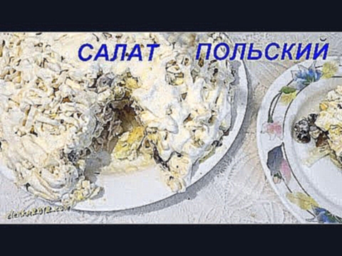 Простой и вкусный Польский Салат 