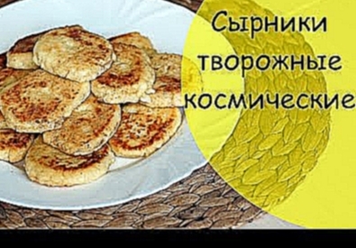 Сырники творожные как для космонавтов 