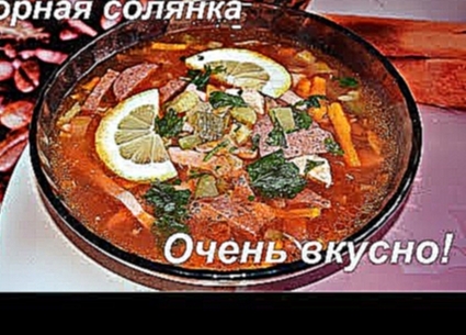 Сборная солянка. Классический рецепт! Ну, оОчень вкусно! 