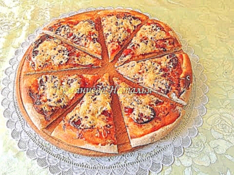 Пицца+БОНУС!Рецепт вкусного и быстрого теста для пиццы/Pizza 