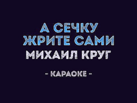 Михаил Круг - А сечку жрите сами (Караоке) - видеоклип на песню