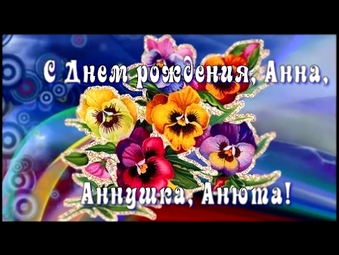 С Днем рождения, Анна, Аннушка, Анюта! ❖ Красивое поздравление - видеоклип на песню