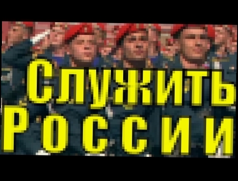 Супер песня "Служить России суждено тебе и мне" Москва военный парад на  Красной площади - видеоклип на песню