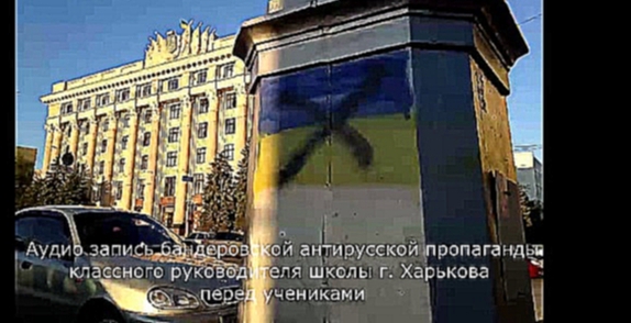 Бандеровская антирусская пропаганда учительницы в школе Харькова - видеоклип на песню