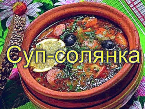 СУП-СОЛЯНКА. 