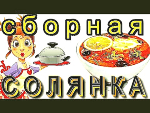 <span aria-label="C&#x43E;&#x43B;&#x44F;&#x43D;&#x43A;&#x430; &#x441;&#x431;&#x43E;&#x440;&#x43D;&#x430;&#x44F; &#x438;&#x437; &#x43C;&#x44F;&#x441;&#x430; &#x438; 