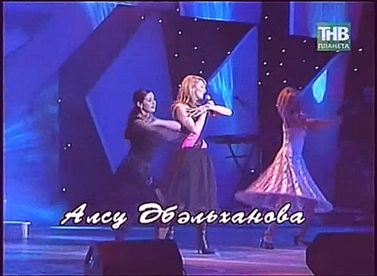 Алсу Абельханова - Пар алкалар (2012) - видеоклип на песню