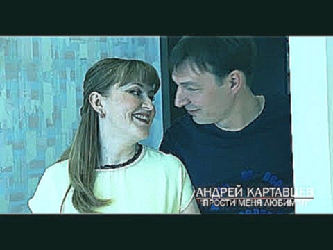 Андрей Картавцев -  Прости меня, любимая (2018) - видеоклип на песню