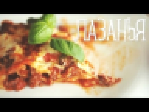 Лазанья [Рецепты Bon Appetit] 