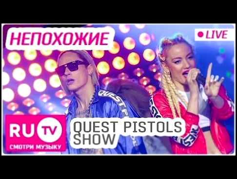 Quest Pistols Show - Непохожие (Live) Премия RU.TV 2016 - видеоклип на песню
