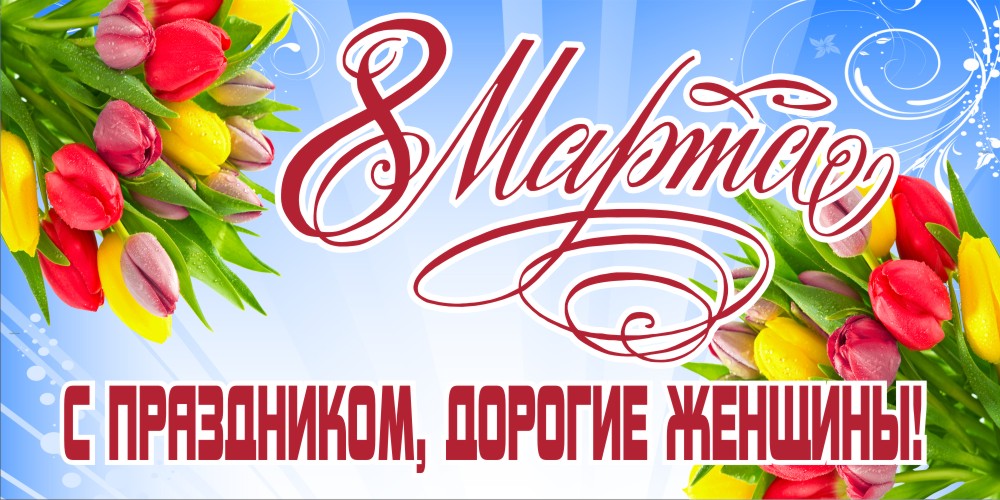 А. Кумачёв Поздравление женщин с 8 марта (9 марта 2014)