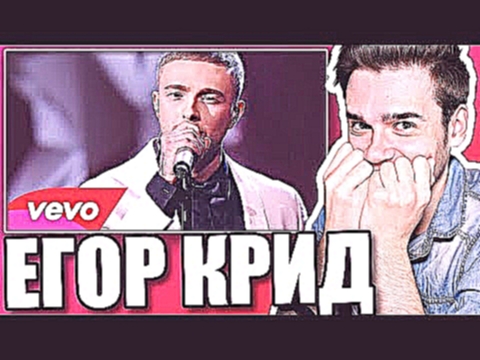 Реакция на Егор Крид - Самба Белого Мотылька - видеоклип на песню