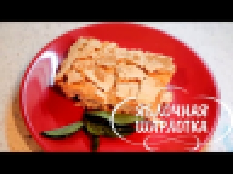 <span aria-label="&#x420;&#x435;&#x446;&#x435;&#x43F;&#x442; -  &#x428;&#x430;&#x440;&#x43B;&#x43E;&#x442;&#x43A;&#x430; &#x441; &#x44F;&#x431;&#x43B;&#x43E;&#x43A;&#x430;&#x43C;&#x438; &#x438; 