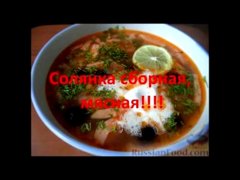 Солянка сборная, мясная!!!! 