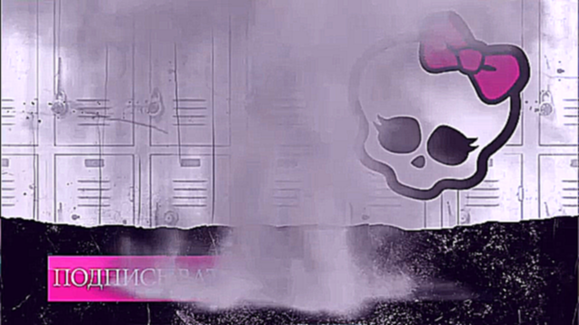 Monster High Монстр Хай + Конкурс кукла распаковка Для детей НИКОЛЬ - видеоклип на песню