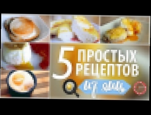 Что приготовить на завтрак? 5 ПРОСТЫХ РЕЦЕПТОВ ИЗ ЯИЦ ИДЕИ для ЗАВТРАКА★ Olya Pins 