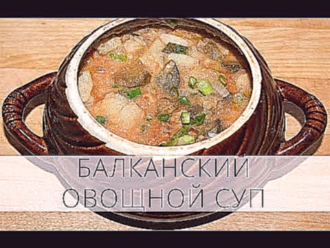 Как приготовить Балканский овощной суп - Рецепты / Супы - Кухня ТВ Просто вкусно 