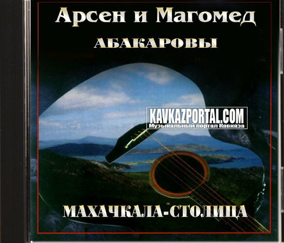 Абакаров Арсен и Магомед Махачкала-Столица