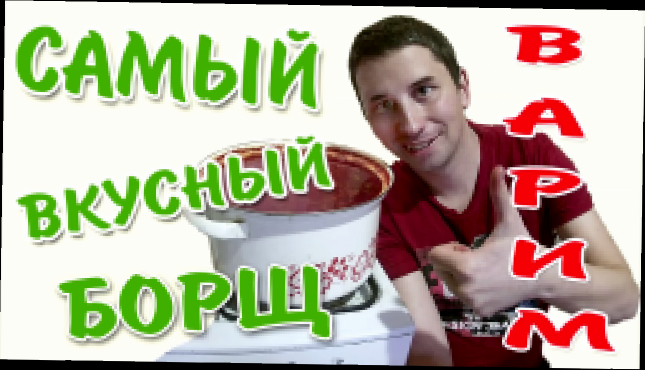 Готовим вкусный украинский борщ | Проверенный рецепт!  