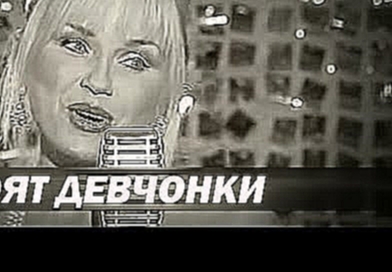 Инна Афанасьева  - Стоят девчонки - - видеоклип на песню