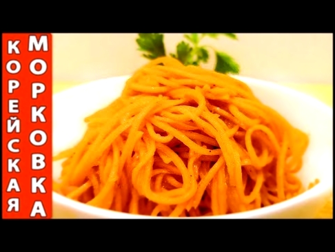 Раскрытый секрет - оригинальная корейская морковка - сражает наповал 
