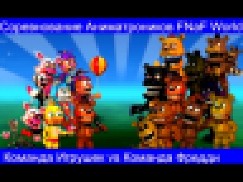 Соревнование аниматроников - часть 1 - Фредди и Игрушки - видеоклип на песню