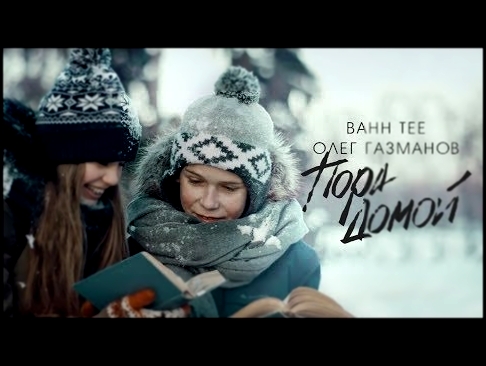 Bahh Tee и Олег Газманов - Пора Домой - видеоклип на песню